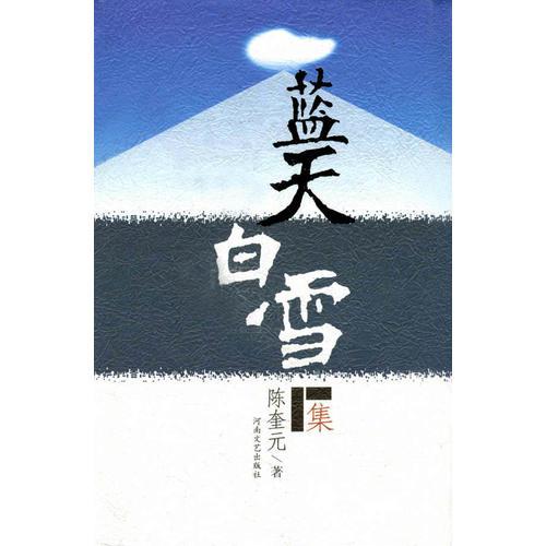 藍(lán)天白雪集