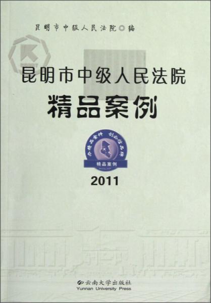 昆明市中级人民法院精品案例.2011