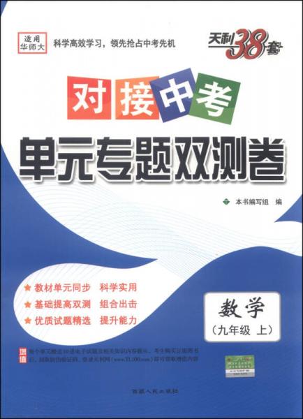 天利38套·对接中考·单元专题双测卷：数学（九年级上 华师大 2016）