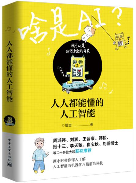 人人都能懂的人工智能