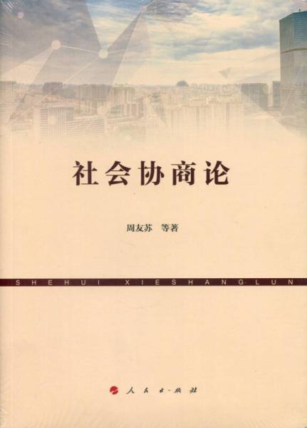 社會(huì)協(xié)商論