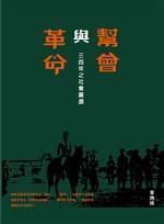幫會與革命