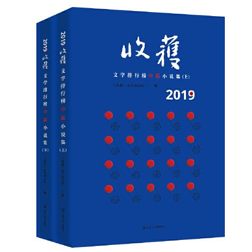 2019收获文学排行榜中篇小说集（上、下册）