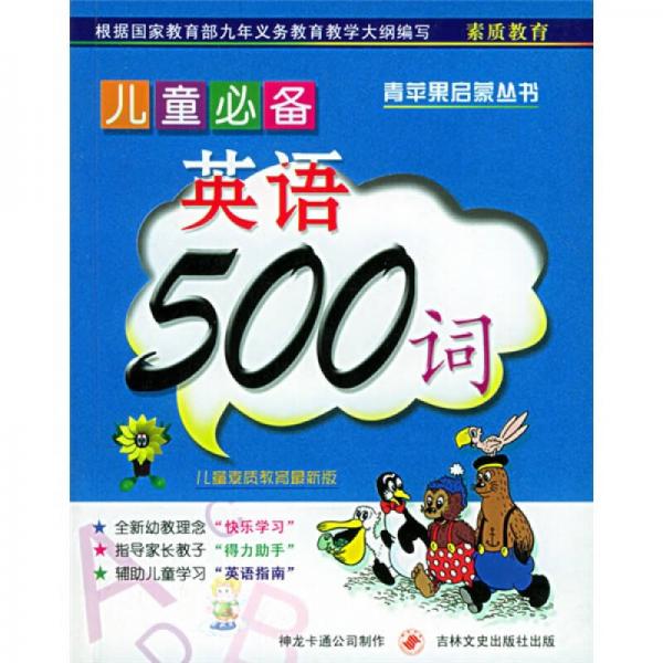 青苹果启蒙丛书：儿童必备英语500词