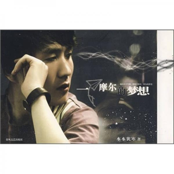 一摩爾的夢(mèng)想