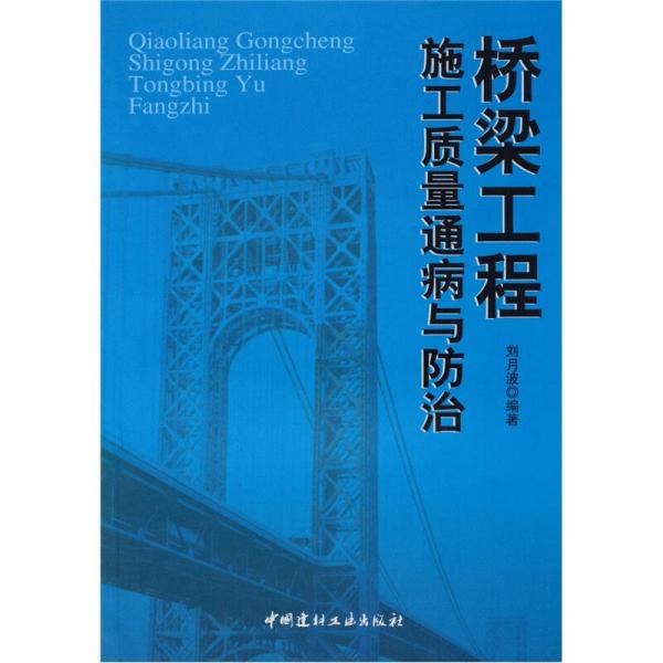 橋梁工程施工質(zhì)量通病與防治