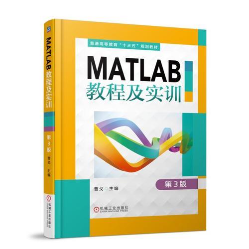MATLAB教程及实训 第3版