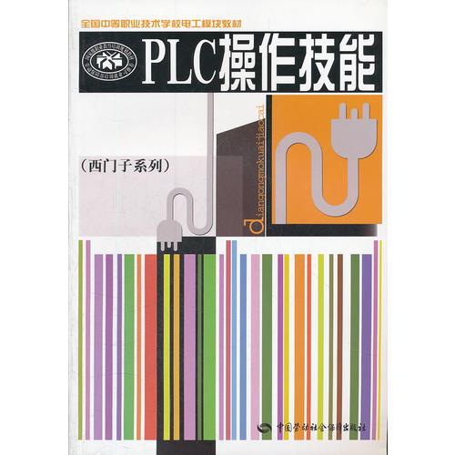 PLC操作技能(西门子系列全国中等职业技术学校电工模块教材)