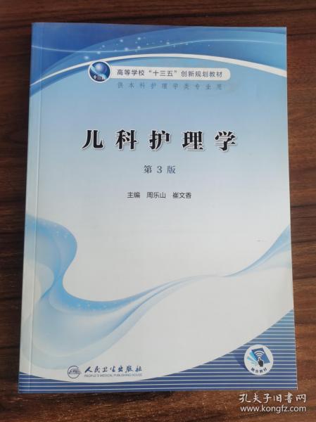 兒科護(hù)理學(xué)