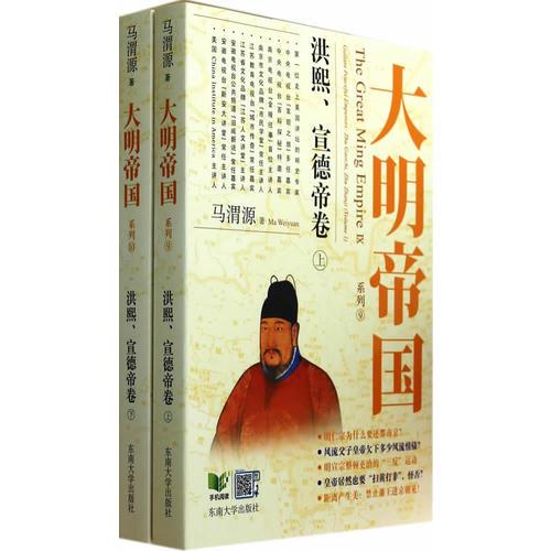 大明帝國：洪熙、宣德帝卷（上、下）