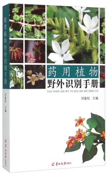 藥用植物野外識(shí)別手冊(cè)
