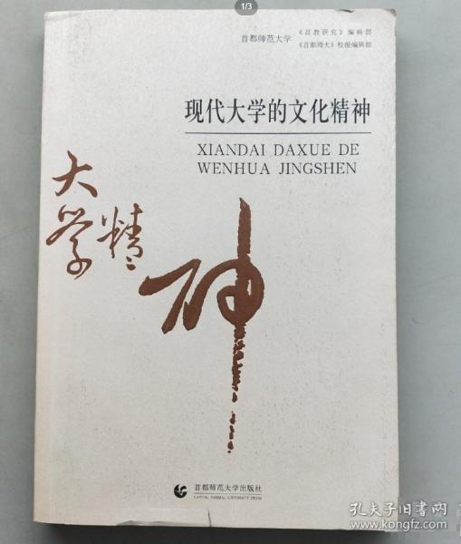 現(xiàn)代大學(xué)的文化精神