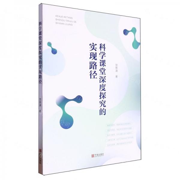 科學(xué)課堂深度探究的實(shí)現(xiàn)路徑