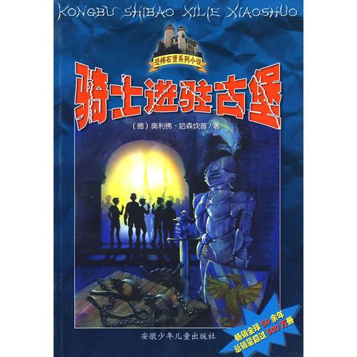 恐怖石堡系列小說——騎士進(jìn)駐古堡