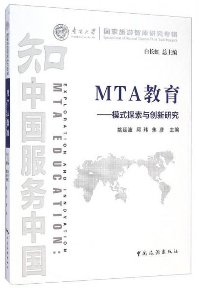 南開大學(xué)國家旅游智庫研究專輯·MTA教育：模式探索與創(chuàng)新研究
