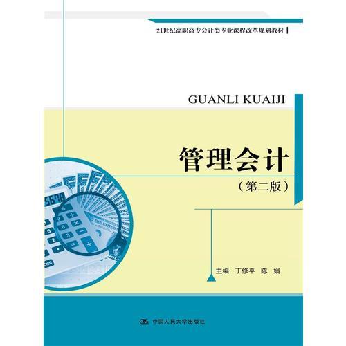 管理會(huì)計(jì)（第二版）（21世紀(jì)高職高專(zhuān)會(huì)計(jì)類(lèi)專(zhuān)業(yè)課程改革規(guī)劃教材）