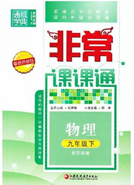 通城學(xué)典 2016年春 非常課課通：物理（九年級(jí)下 配蘇科版 最新修訂版）