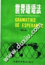 世界语语法