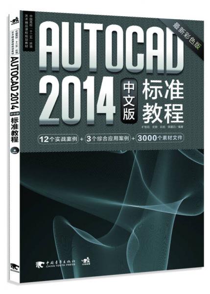 AutoCAD 2014 中文版标准教程/中国高校“十二五”环境艺术精品课程规划教材（最新彩色版）