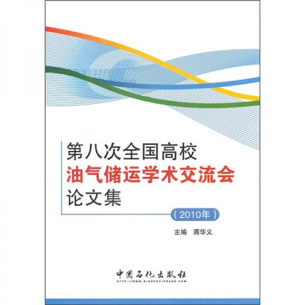 第八次全國高校油氣儲運學(xué)校交流會論文集