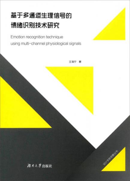 基于多通道生理信號(hào)的情緒識(shí)別技術(shù)研究/設(shè)計(jì)學(xué)新視野叢書