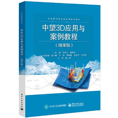 中望3D應(yīng)用與案例教程(微課版)