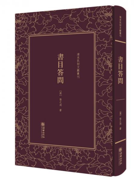 书目答问（精）/清末民初文献丛刊