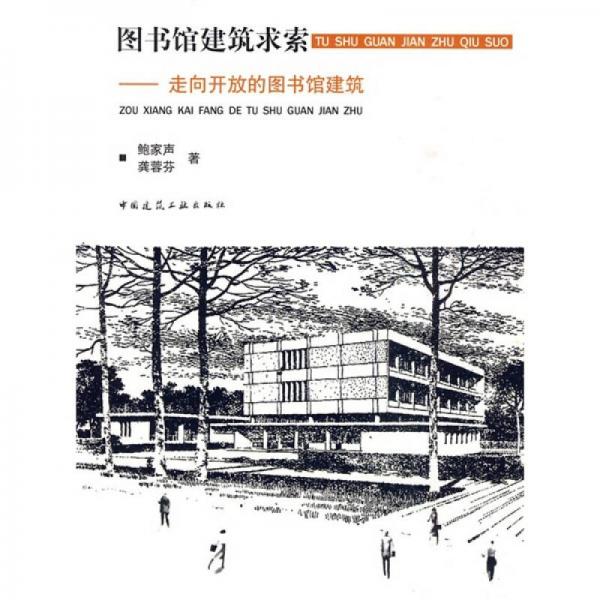 圖書館建筑求索：走向開放的圖書館建筑