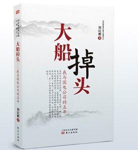 大船掉頭 : 我與國電公司的五年
