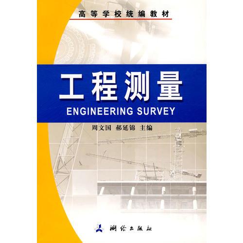 工程測量（高等教材）