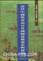 清代中国与东南亚各国关系档案史料汇编（第2册）