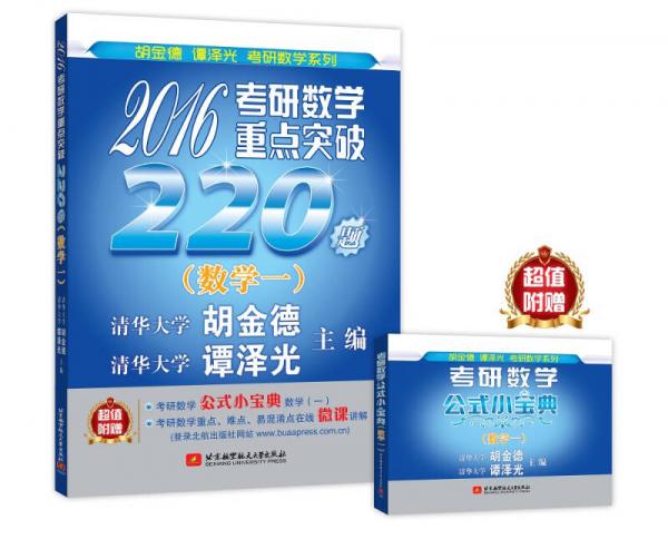 命题人与阅卷人联袂打造 2016考研数学重点突破220题（数学一）