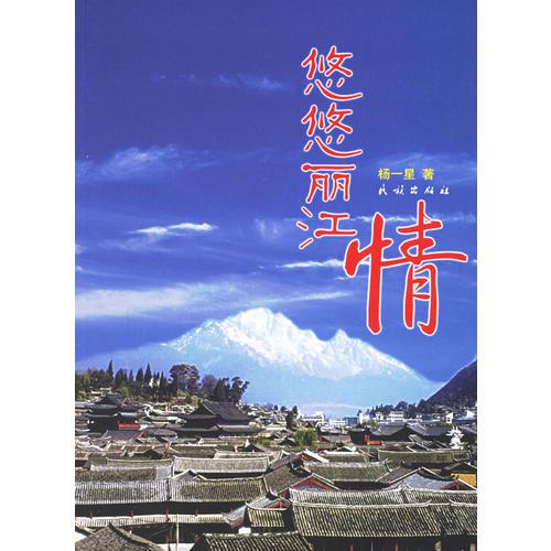 悠悠麗江情