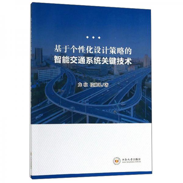 基于個性化設計策略的智能交通系統(tǒng)關(guān)鍵技術(shù)