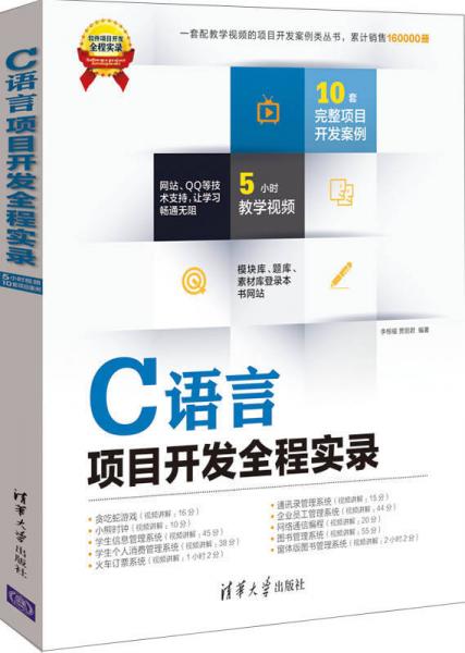 软件项目开发全程实录：C语言项目开发全程实录