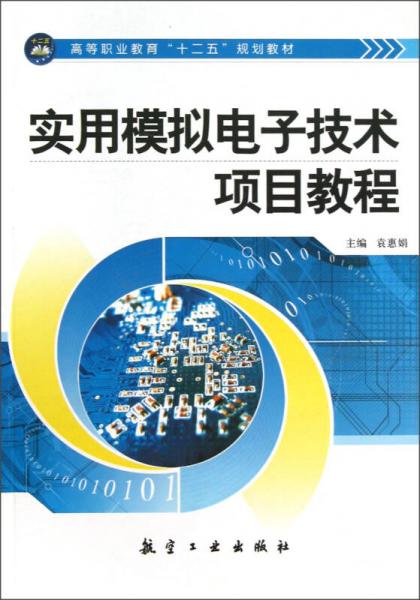 高等职业教育“十二五”规划教材：实用模拟电子技术项目教程