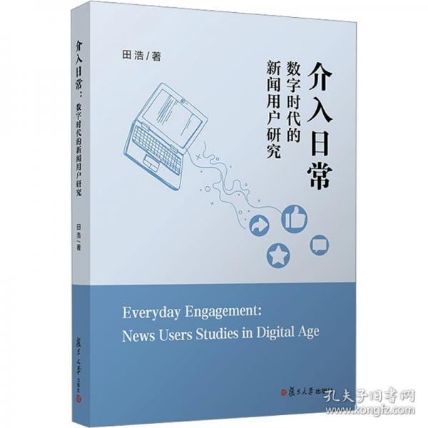 介入日常：数字时代的新闻用户研究