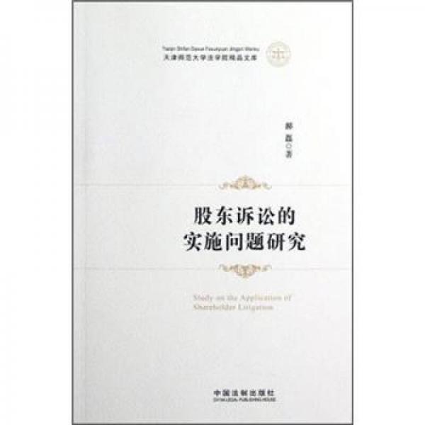 天津师范大学法学院精品文库：股东诉讼的实施问题研究