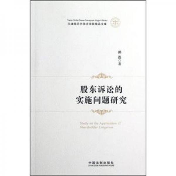 天津師范大學(xué)法學(xué)院精品文庫：股東訴訟的實施問題研究