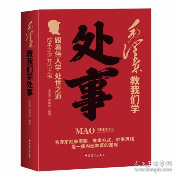毛澤東教我們學(xué)處事