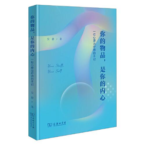 你的物品，是你的内心——一位心理治疗师的手记