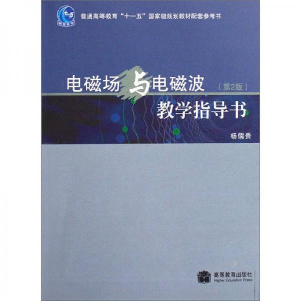 电磁场与电磁波教学指导书（第2版）