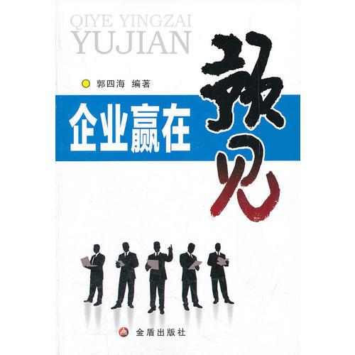 企業(yè)贏在預(yù)見