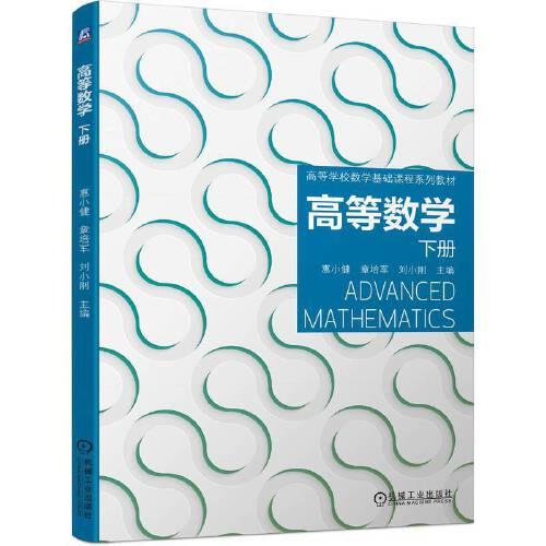 高等數(shù)學(xué) 下冊(cè)