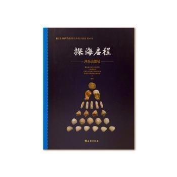 全新正版圖書 探海啟程:井頭山遺址孫國文物出版社9787501081462
