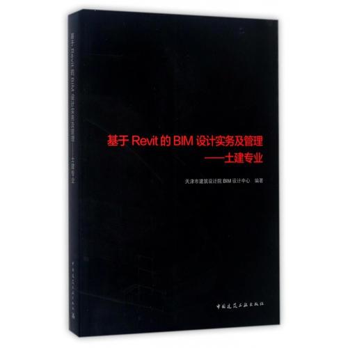 基于Revit的BIM设计实务及管理——土建专业