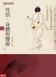 性别、身体与医疗