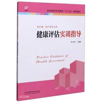 健康評估實訓(xùn)指導(dǎo)