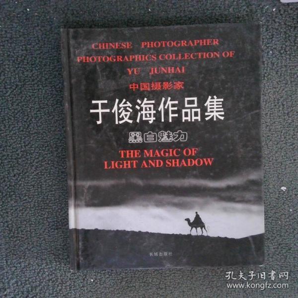黑白魅力:中國攝影家于俊海作品集