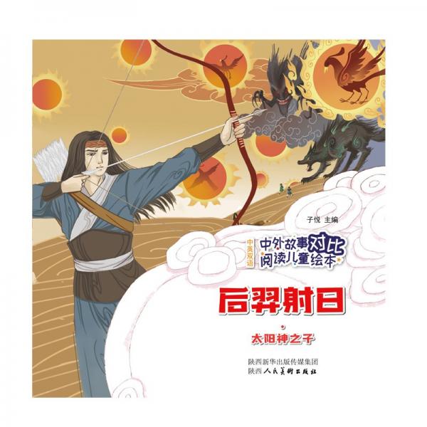 中外故事對(duì)比閱讀兒童繪本后羿射日·太陽(yáng)神之子